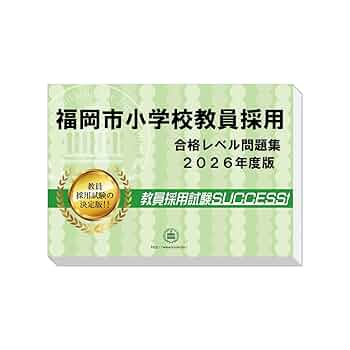 【25年度】教員採用試験　小学校　問題集 2026年度版 全国まるごと過去問題集 | 教員採用試験・公務員採用