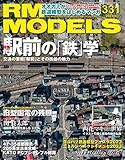 RM MODELS (アールエムモデルズ) 2023年4月号 Vol.331 [雑誌]