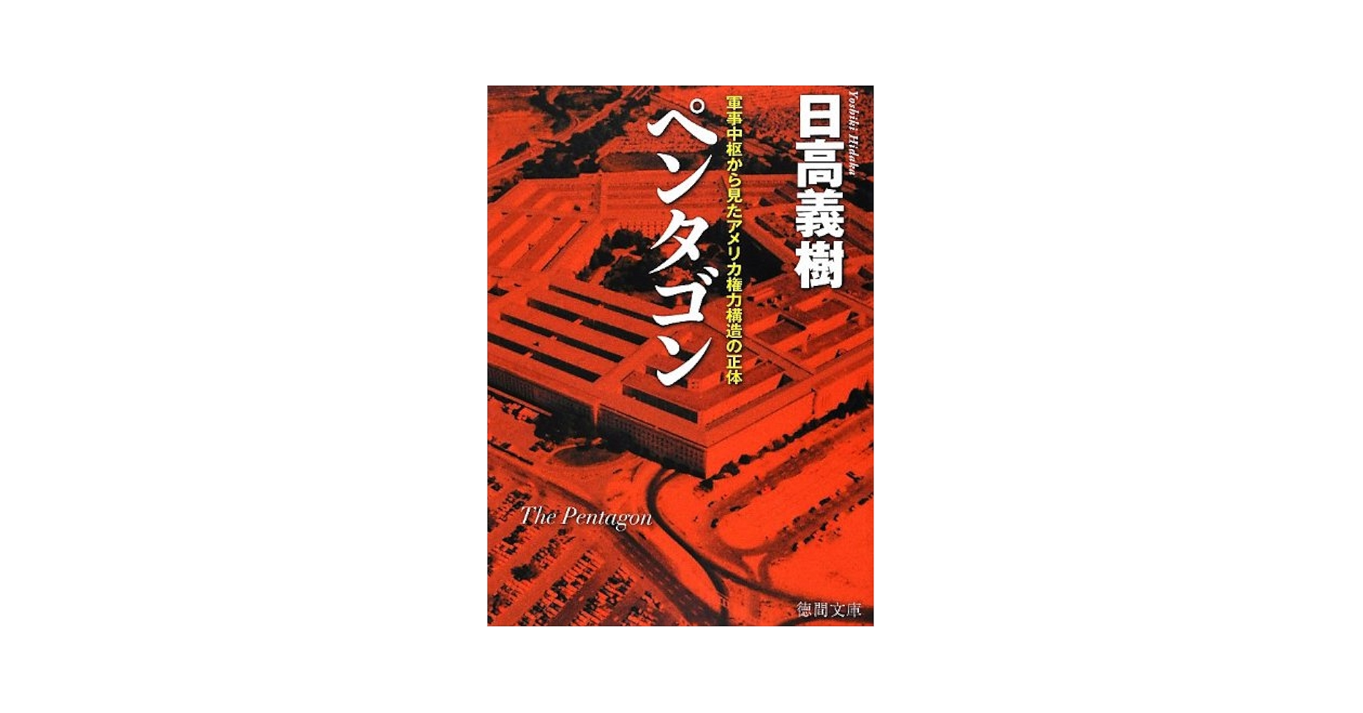 Amazon.co.jp: ペンタゴン: 軍事中枢から見たアメリカ権力構造の