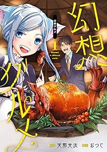 幻想グルメ 1巻 (デジタル版ガンガンコミックスONLINE)