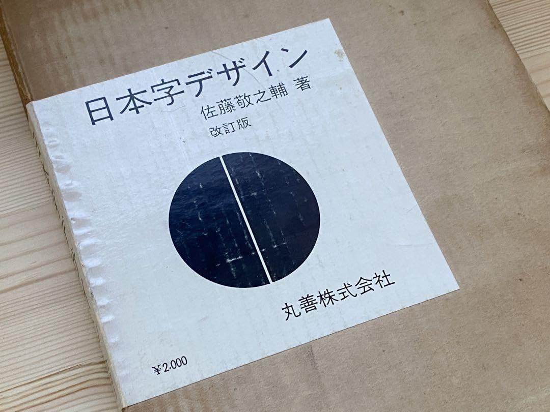 日本字デザイン　佐藤敬之輔 日本字デザイン 佐藤敬之輔 | タイムカプセル