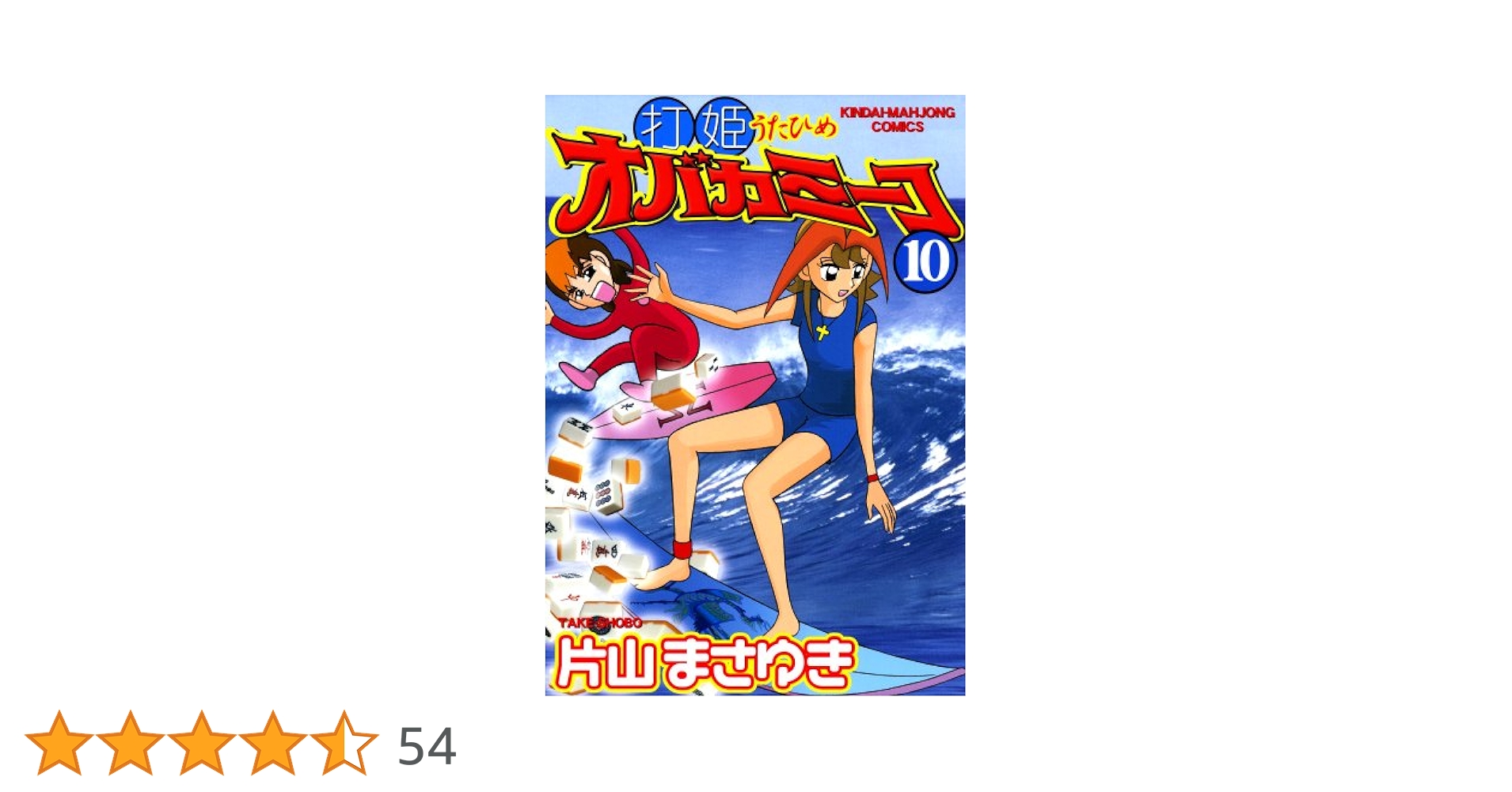 打姫　オバカミーコ全巻セット　((9巻なし)) 漫画全巻ドットコム限定！！『打姫オバカミーコ』片山まさゆき