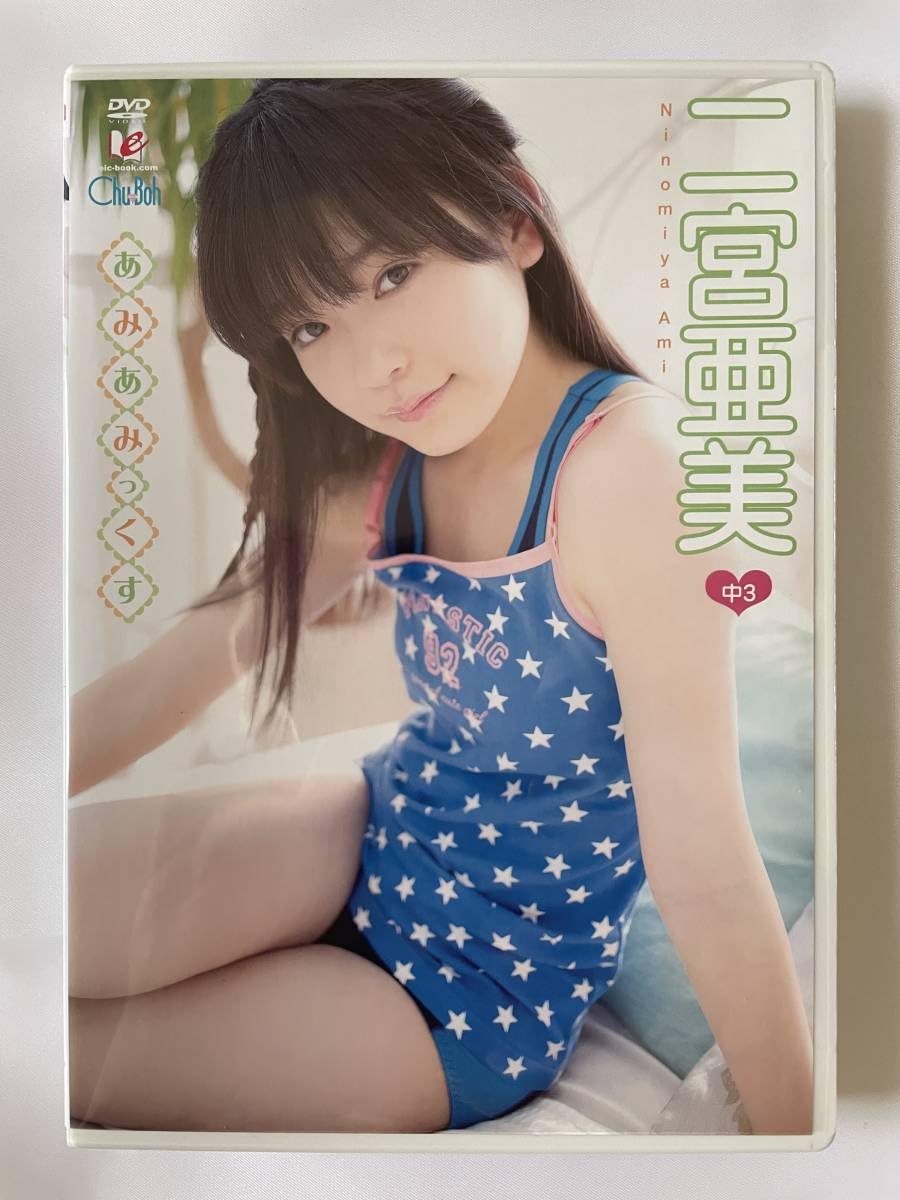 ジュニアアイドル  あみ Amazon.co.jp: ◇ ／正規品／ ◇ 二宮亜美 あみあみっくす DVD アイドル イメージ 美少女 ジュニアア : おもちゃ