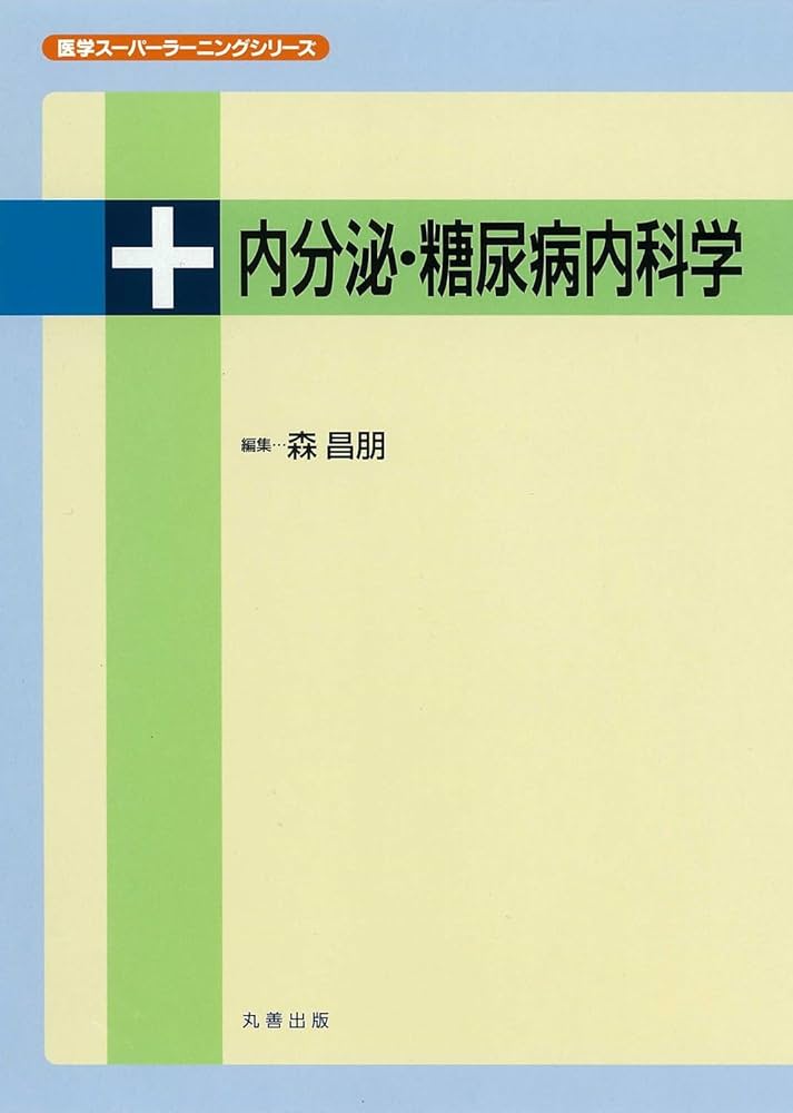 内分泌・糖尿病内科学   /丸善出版/森昌朋（単行本） 内分泌・糖尿病内科学 (医学スーパーラーニングシリーズ) | 森