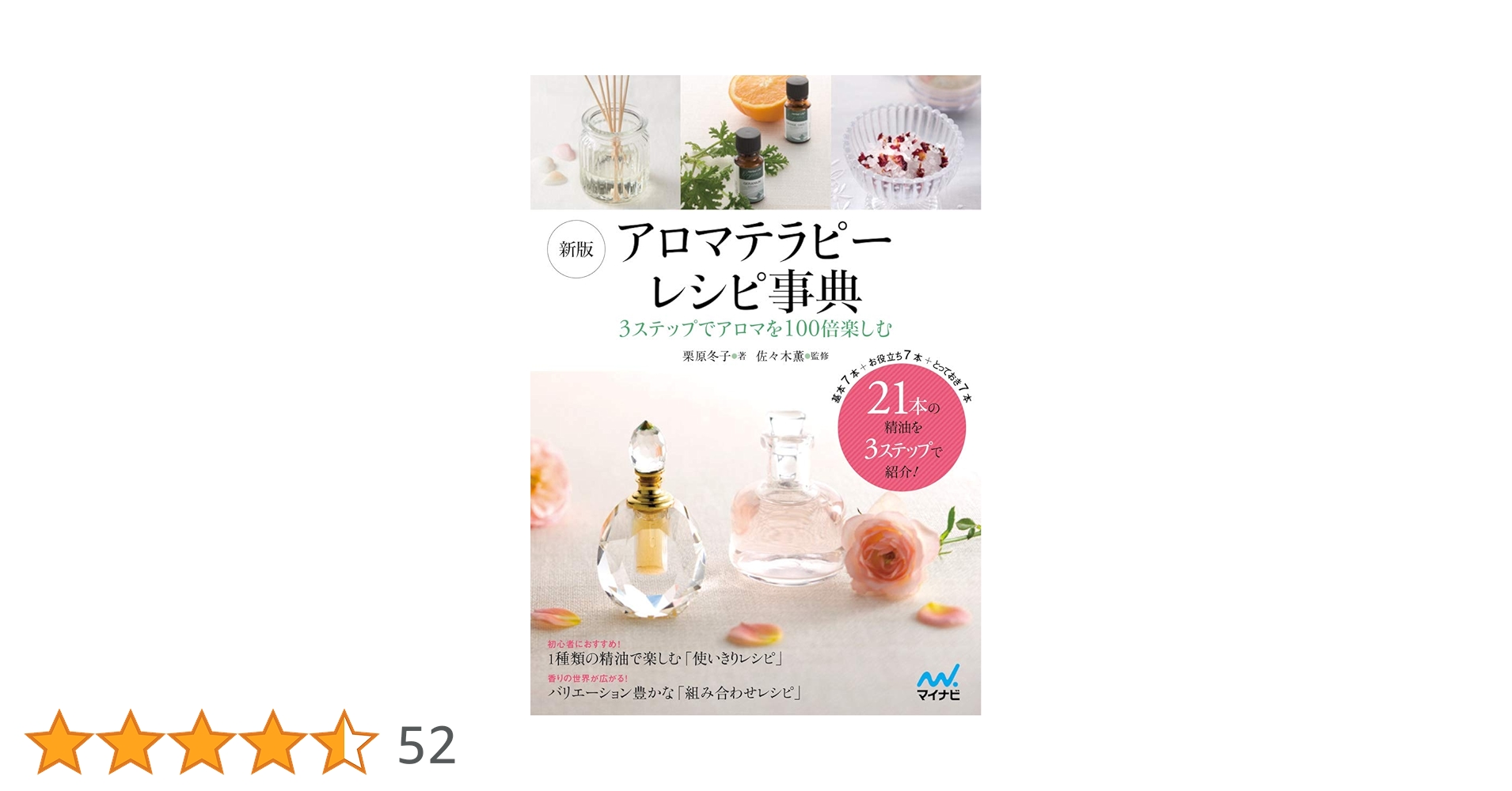 新版 アロマテラピーレシピ事典 ~3ステップでアロマを100倍
