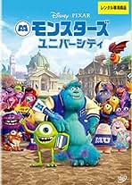 Amazon.co.jp: モンスターズ・ユニバーシティ: DVD