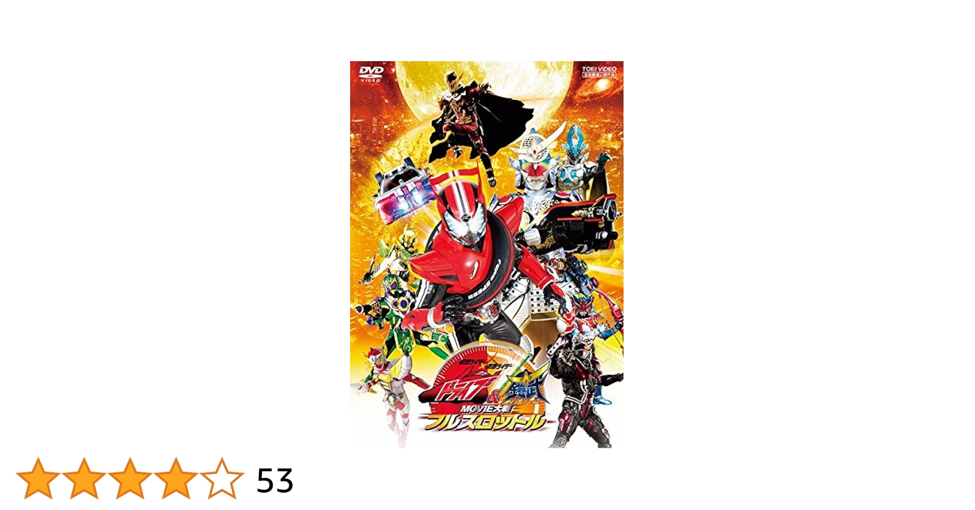 Amazon.co.jp: 仮面ライダー×仮面ライダー ドライブ&鎧武 MOVIE