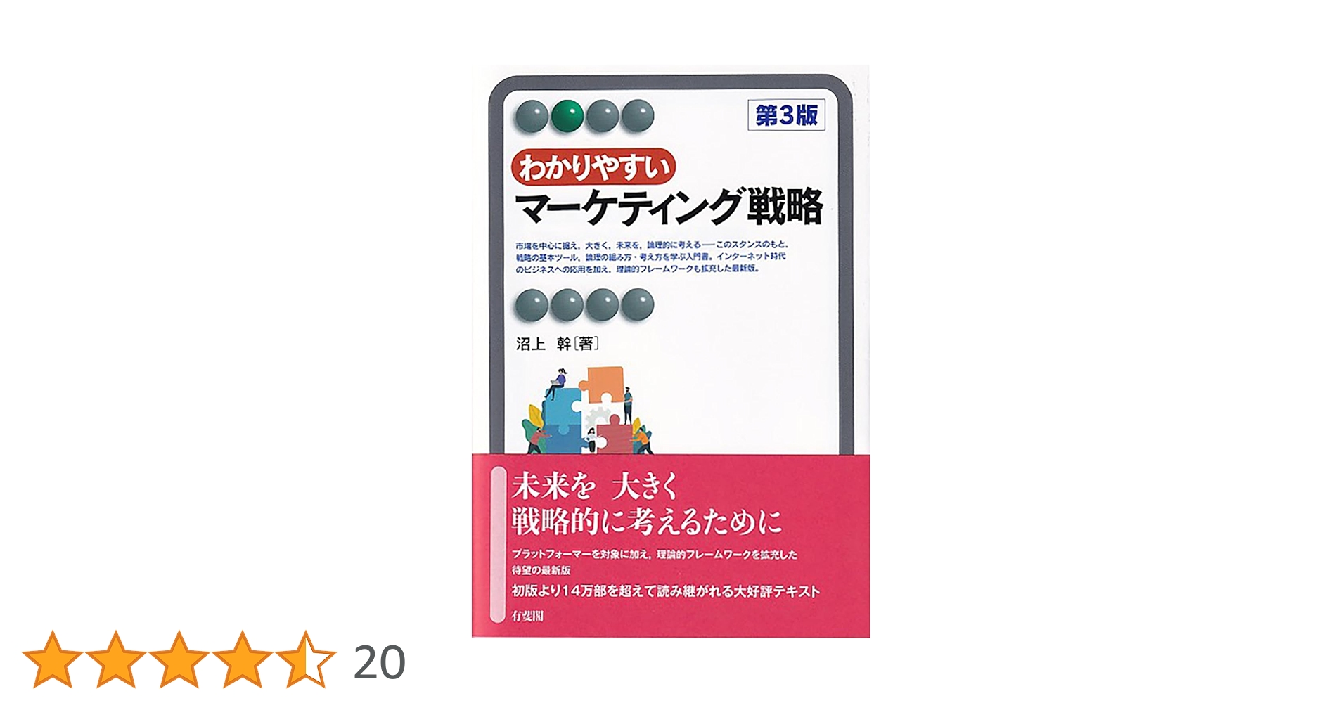 わかりやすいマーケティング戦略 Amazon.co.jp: わかりやすいマーケティング戦略〔第3版