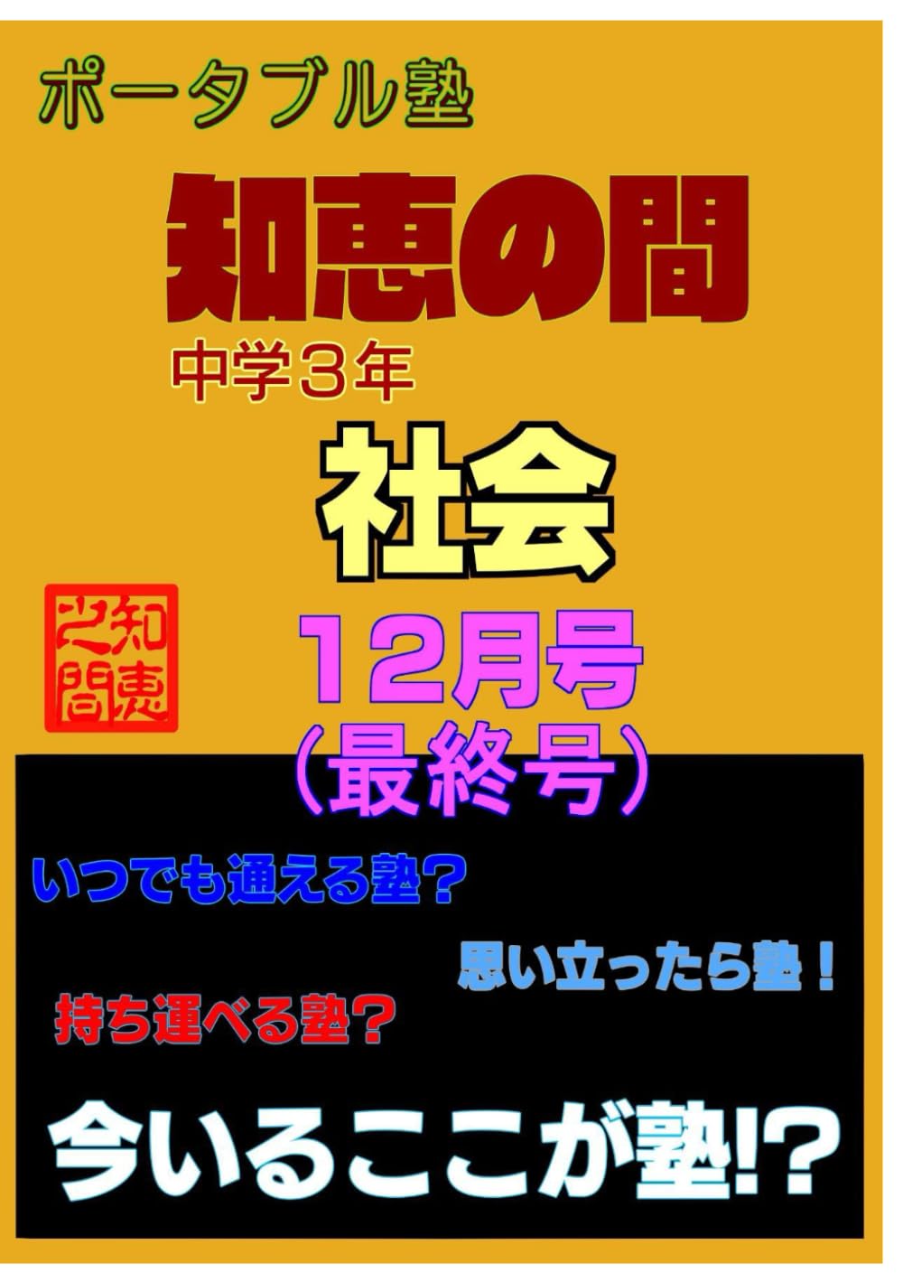 【中学生の勉強法】 ポータブル塾 『知恵の間』 中学３年 ［社会］ 12月号: 【中学生の勉強法】 ポータブル塾 『知恵の間』社会