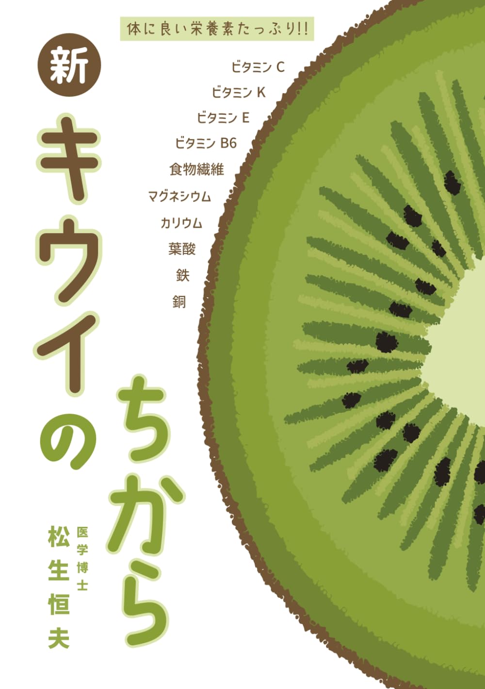 新 キウイのちから