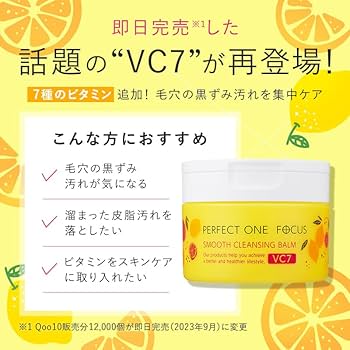 限定 パーフェクトワン フォーカス スムースクレンジングバーム VC7 2個 8月31日(土)「パーフェクトワンフォーカス スムースクレンジング
