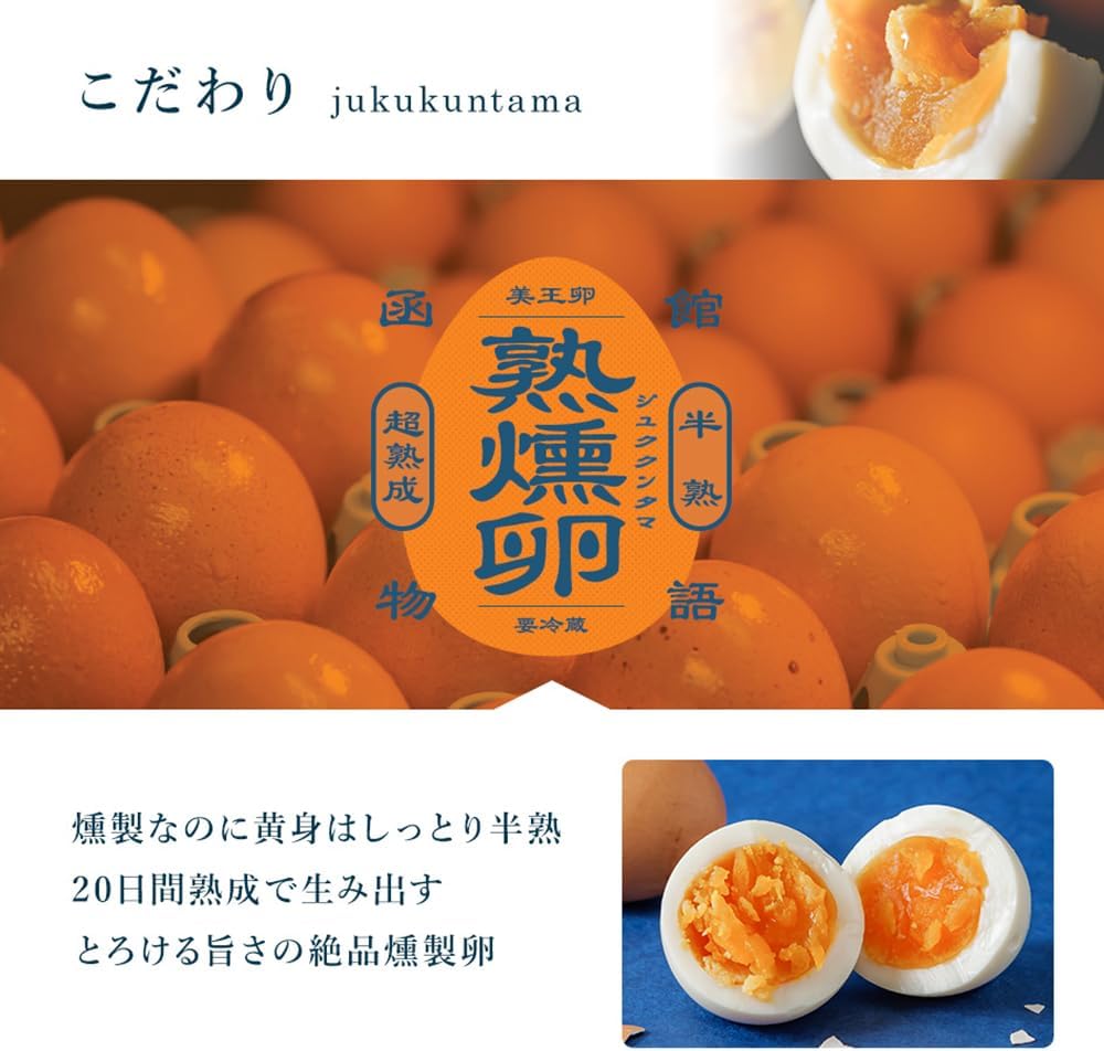 函館物語 熟燻卵 有限会社笹川 半熟 燻製卵 函館 名物 お土産 北海道 じゅくくんたま (12個入)