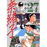奈緒子（２７） (ビッグコミックス)