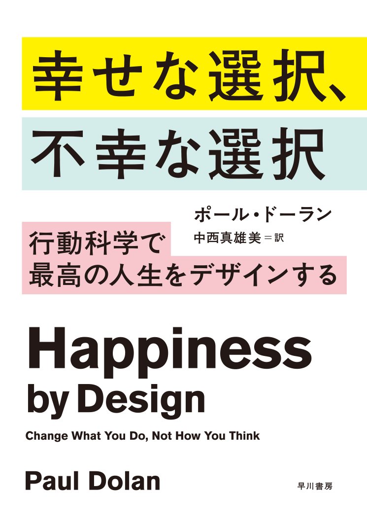 幸せな選択、不幸な選択――行動科学で最高の人生をデザインする