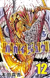 Amazon.co.jp: ハカイジュウ（3） (少年チャンピオン