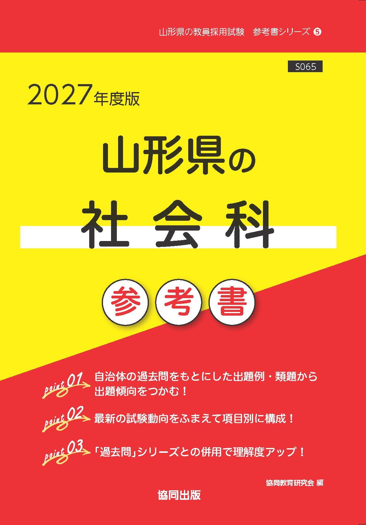 【中古】 山形県の社会科過去問（2017年度版） 中古】 山形県の社会科過去問（2017年度版）の通販 by もったいない