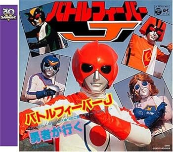 Amazon.co.jp: バトルフィーバーJ: ミュージック