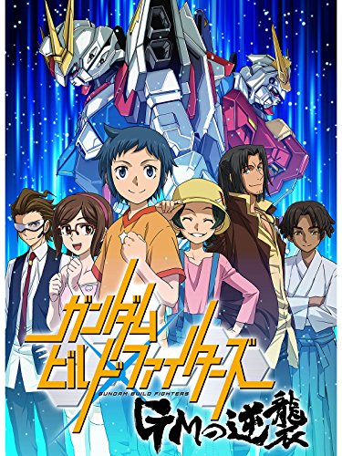 ガンダムビルドファイ