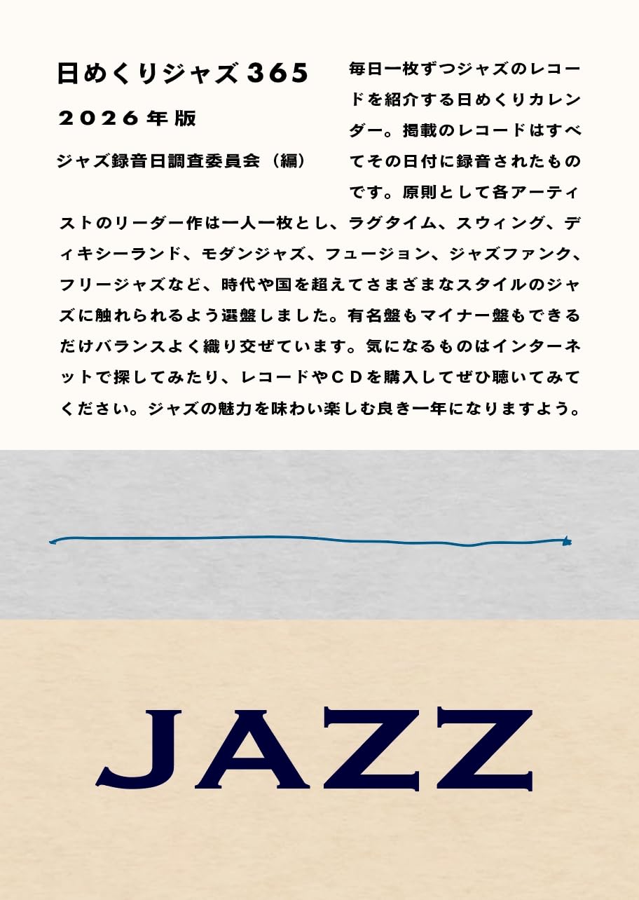 Amazon.co.jp: 日めくりジャズ365 2026年版 : ジャズ録音日調査委員会: 本