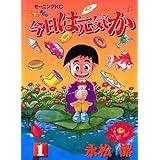 今日は元気か（１） (モーニングコミックス)