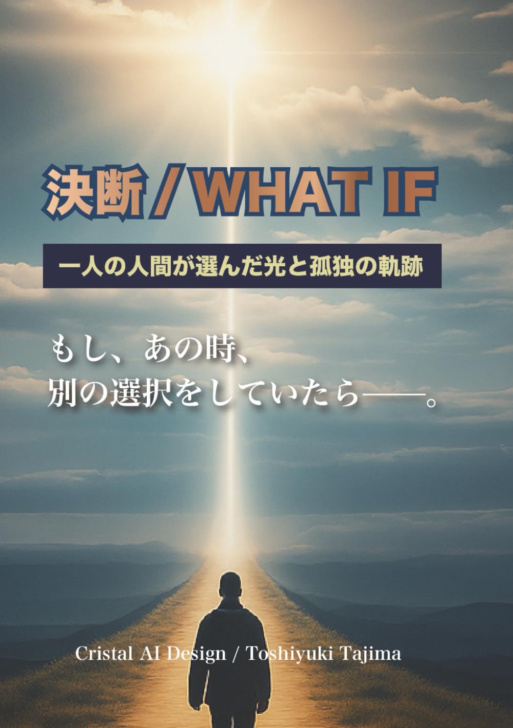 決断/ WHAT IF: 一人の人間が選んだ光と孤独の軌跡