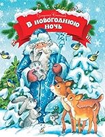 V novogodniuiu noch 5389083024 Book Cover