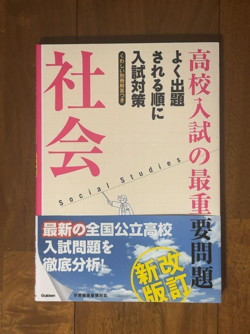 Amazon.co.jp: 高校入試の最重要問題社会学研高校受験 問題集 参考書  