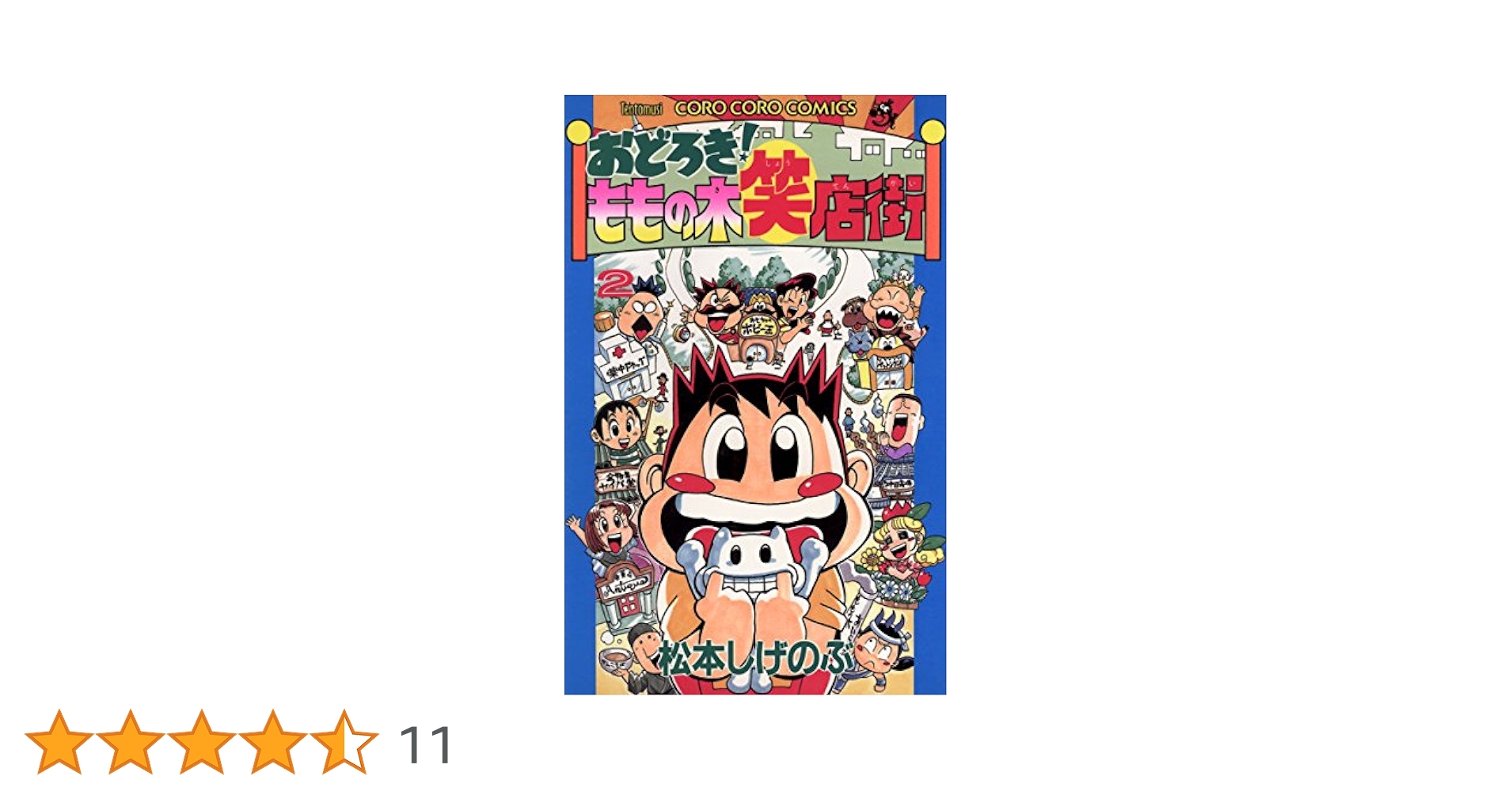 Amazon.co.jp: おどろき！ももの木笑店街（2） (てんとう虫