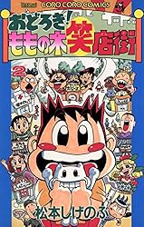 Amazon.co.jp: おどろき！ももの木笑店街（3） (てんとう虫
