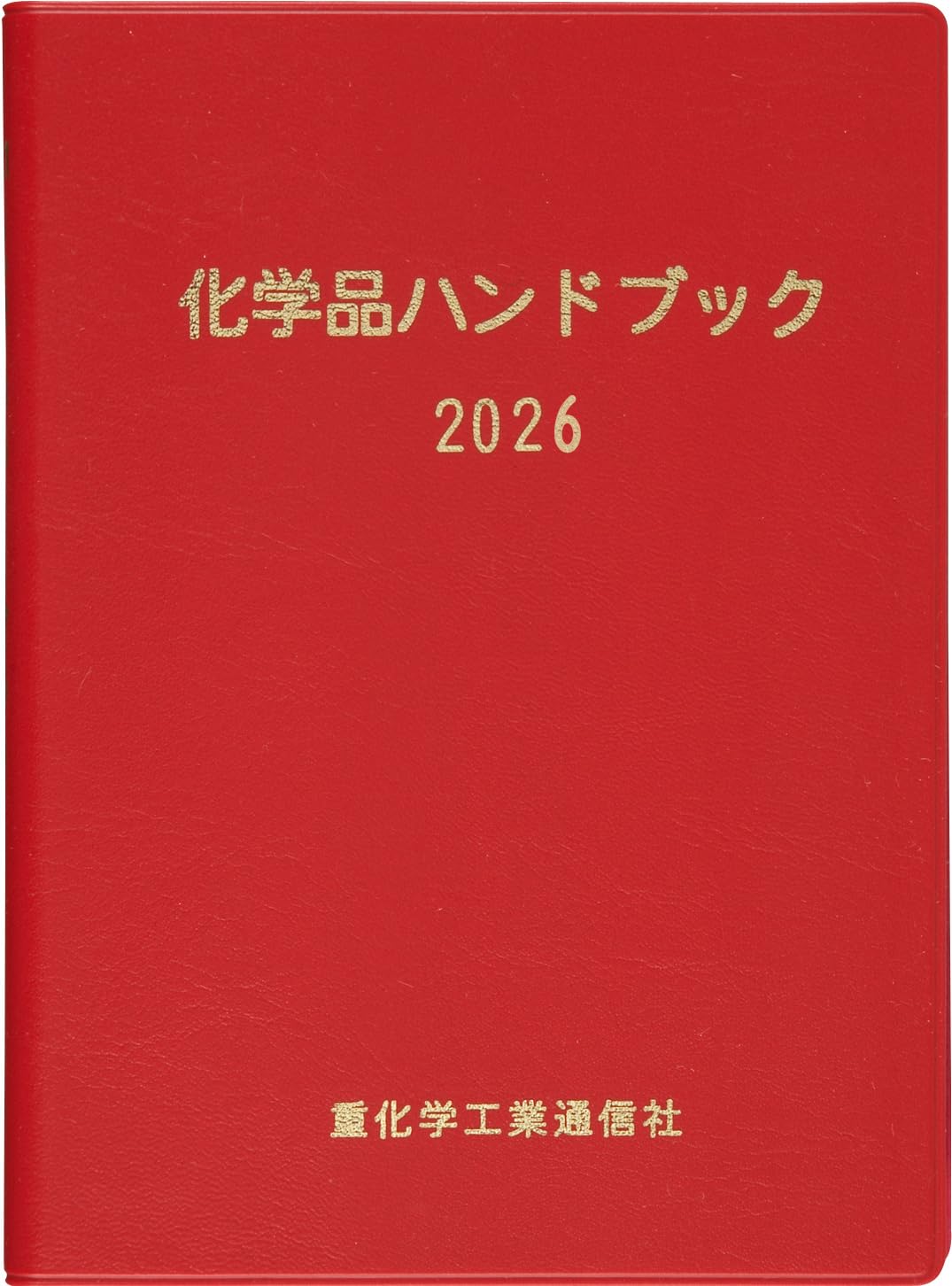 化学品ハンドブック (2026) | 重化学工業通信社 |本 | 通販 | Amazon