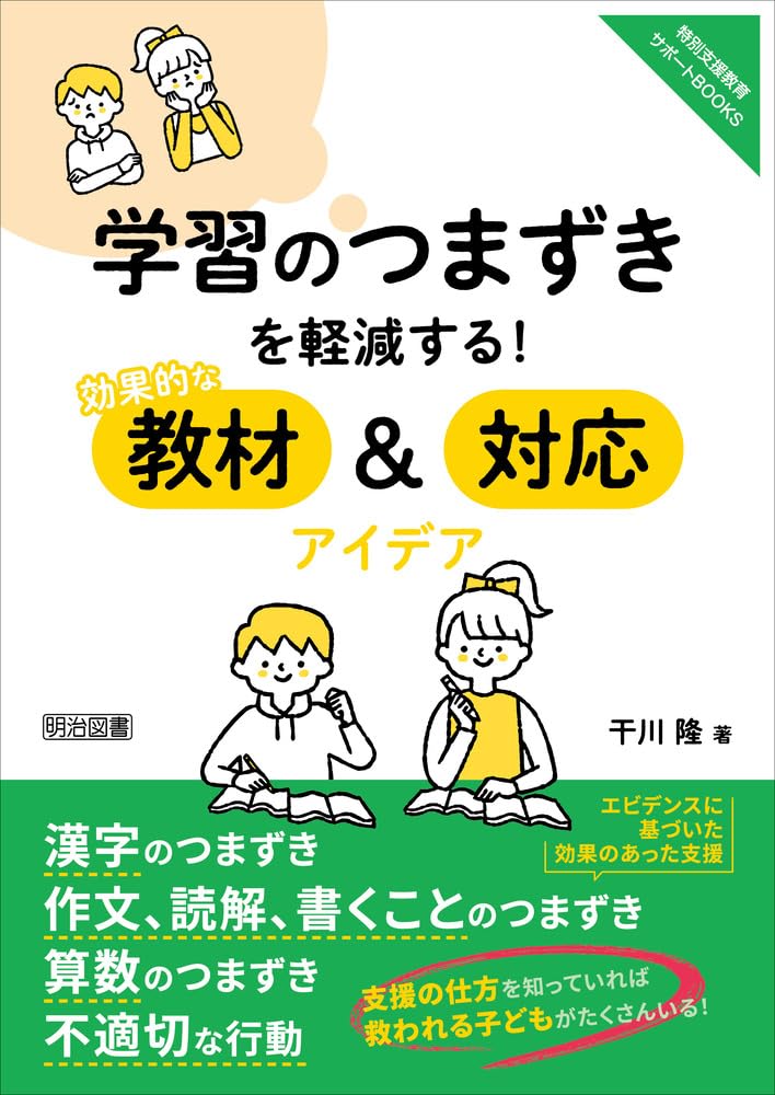 学習のつまずきを軽減する！効果的な教材＆対応アイデア (特別支援教育
