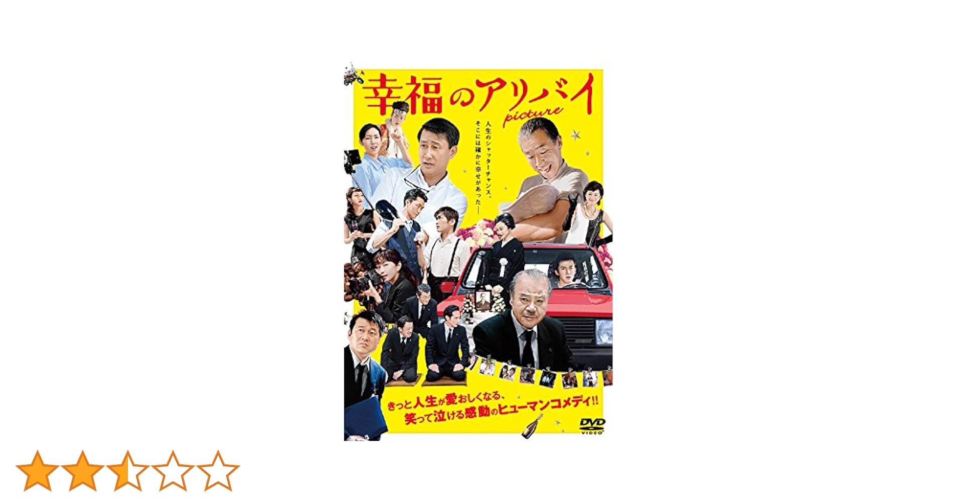 映画DVD★『幸福のアリバイ~Picture~』★レンタル落ち Amazon.co.jp: 幸福のアリバイ~Picture~ [DVD] : 中井貴一, 柳葉