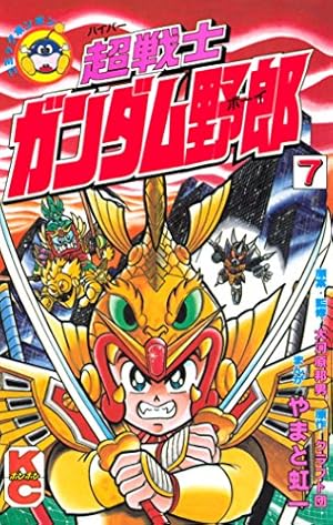 プラモ狂四郎 全6巻 やまと虹一 クラフト団コミックボンボンデラックス ガンプラ Amazon.co.jp: プラモ狂四郎(6) (コミックボンボンKC) : やまと