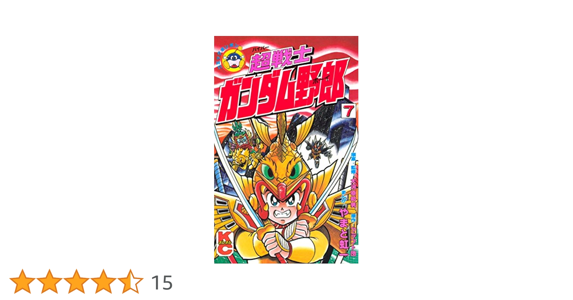 超戦士ガンダム野郎 全巻 やまと 虹一 コミックボンボン 超戦士ガンダム野郎 10 (コミックボンボン) | やまと 虹一