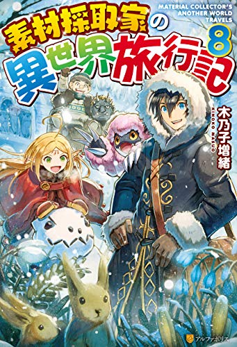 オライリー 無料電子書籍 【SS付き】素材採取家の異世界旅行記8 (アルファポリス) バイ