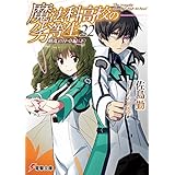 魔法科高校の劣等生(22)　動乱の序章編〈下〉 (電撃文庫)
