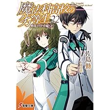 魔法科高校の劣等生(22)　動乱の序章編〈下〉 (電撃文庫)