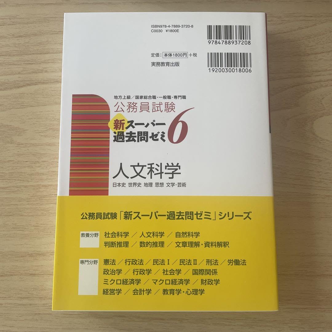 Amazon.co.jp: 公務員試験新スーパー過去問ゼミ6人文科学 : 文房具