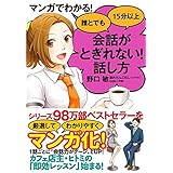 マンガでわかる！　誰とでも15分以上　会話がとぎれない！話し方 【会話がとぎれない！話し方シリーズ】