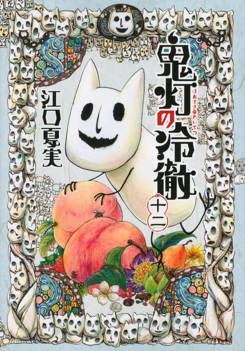 鬼灯の冷徹(12) (モーニングKC) | 江口 夏実 |本 | 通販 | Amazon