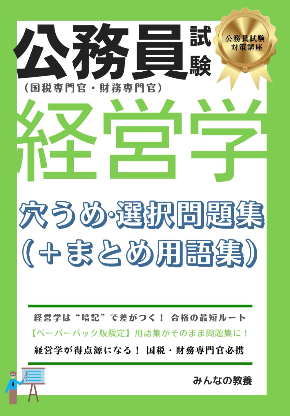 公務員試験（国税専門官・財務専門官）経営学 穴うめ・選択問題集（＋