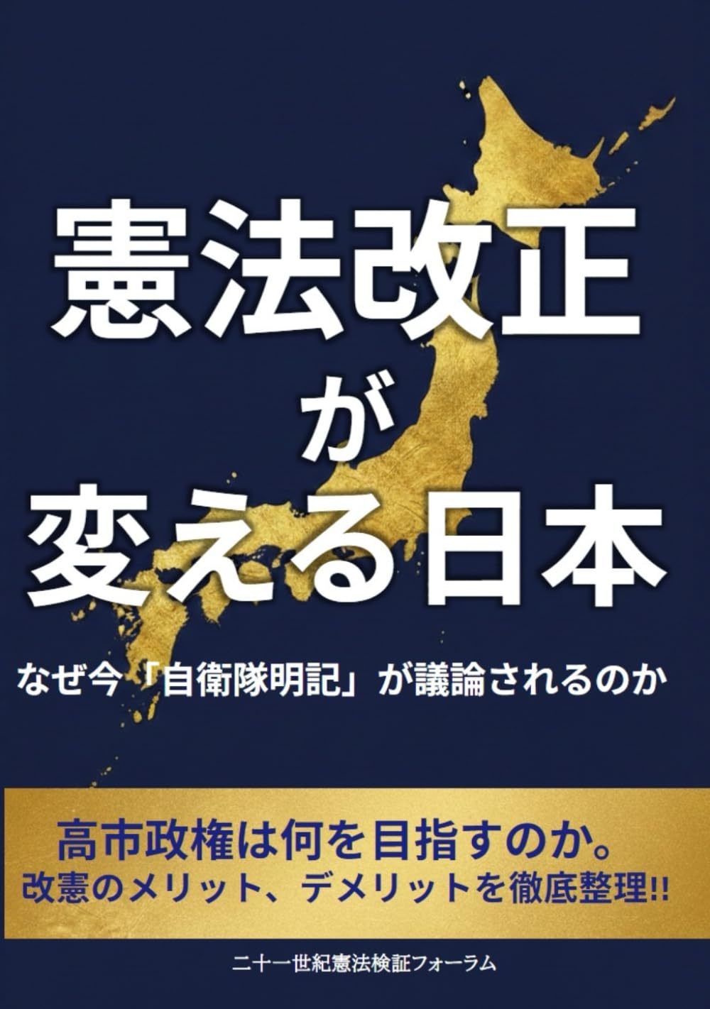 憲法改正が変える日本: なぜ今「自衛隊明記」が議論されるのか