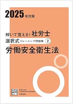 解いて覚える！社労士　問題集 まとめ売り　2025 解いて覚える！社労士 選択式トレーニング問題集2 労働安全衛生