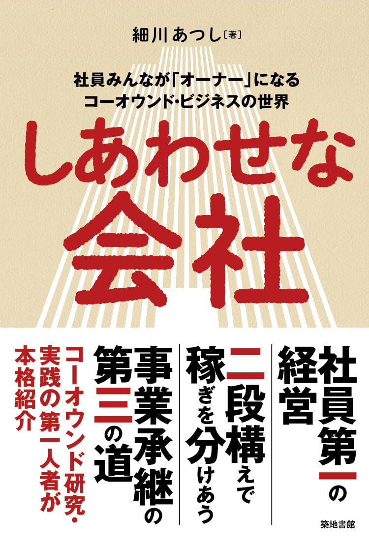 しあわせな会社: 社員みんなが「オーナー」になるコーオウンド