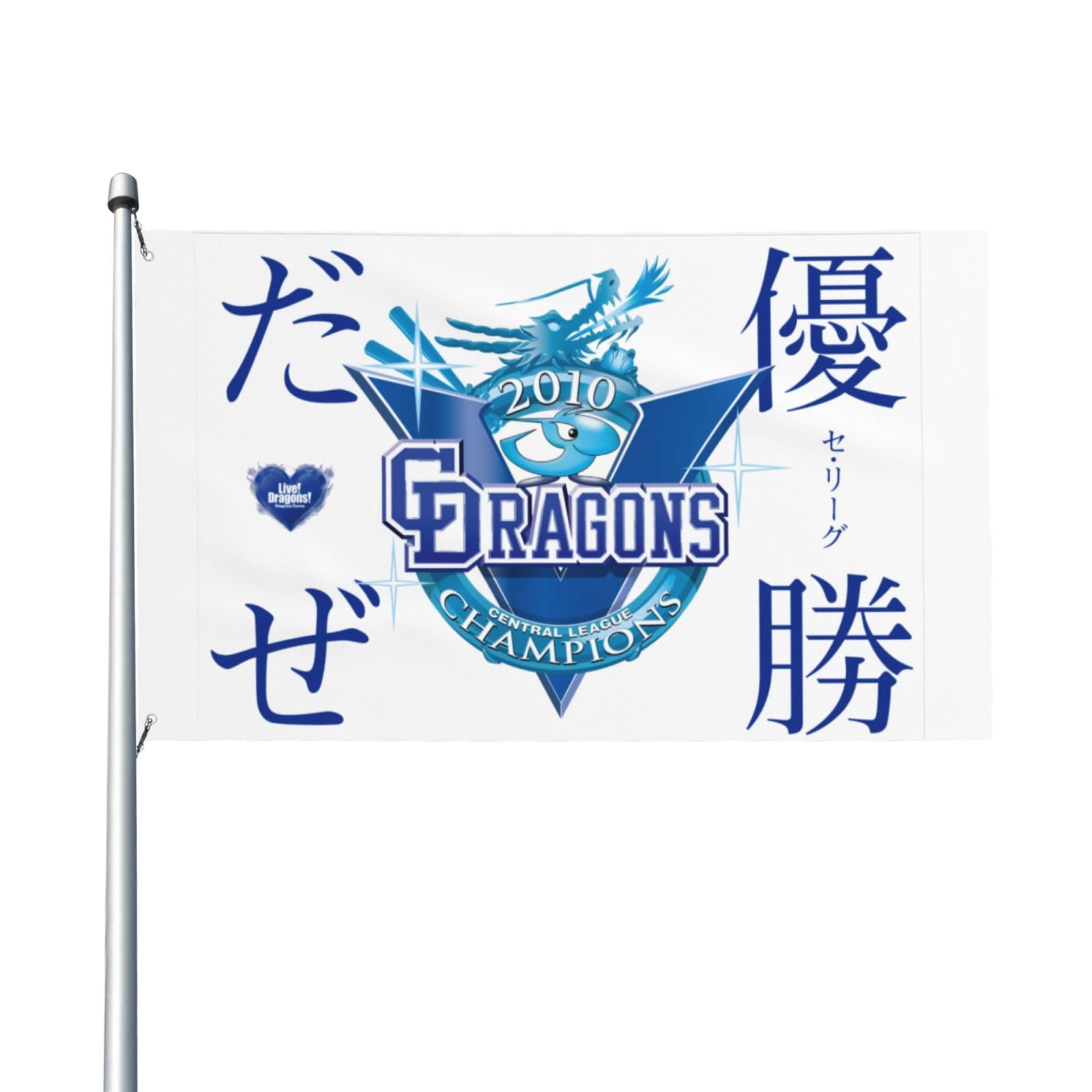 Amazon.co.jp: 旗 中日ドラゴンズ 優勝記念グッズ 応援 野球の旗