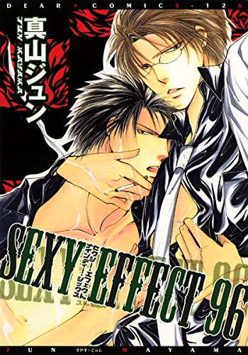 Amazon Co Jp Sexy Effect 96 ディアプラス コミックス Ebook 真山ジュン Kindle Store