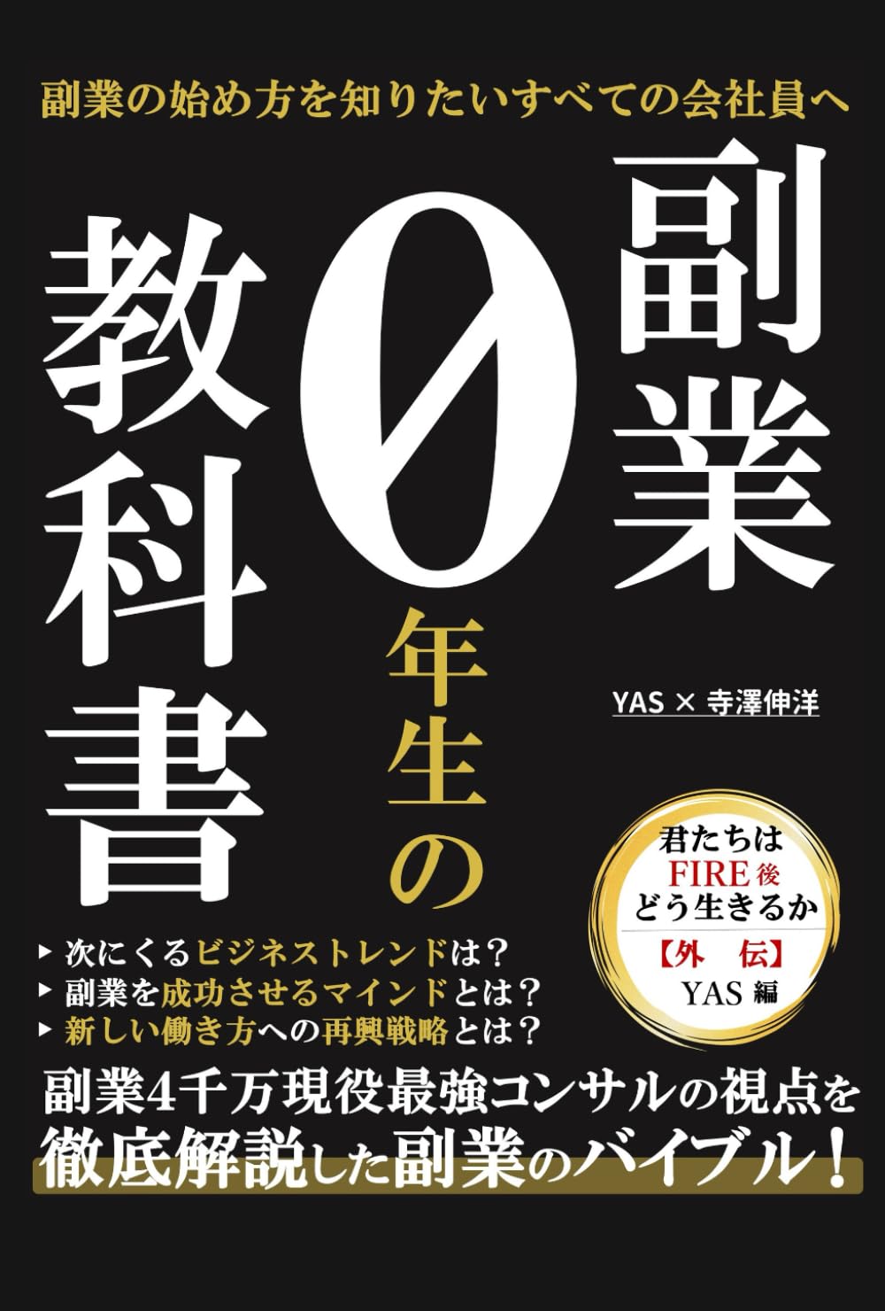 副業本　20冊 副業の始め方を知りたいすべての会社員へ 副業0年生の教科書 君たちは