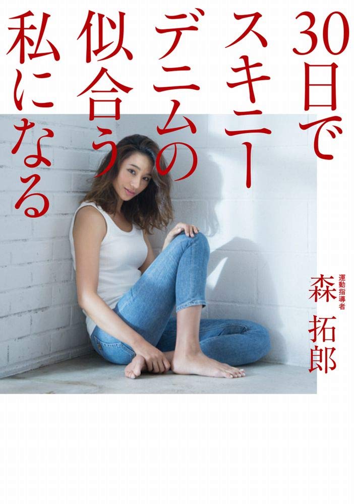 30日でスキニーデニムの似合う私になる 美人開花シリーズ 森 拓郎 本 通販 Amazon
