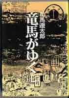 【中古】 竜馬がゆく ７/文藝春秋/司馬遼太郎 Amazon.co.jp: 竜馬がゆく (6) (文春文庫) : 司馬 遼太郎: 本