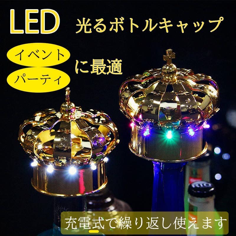 Amazon.co.jp: 光るLDボトルキャップ王冠型 充電式 (ゴールド 